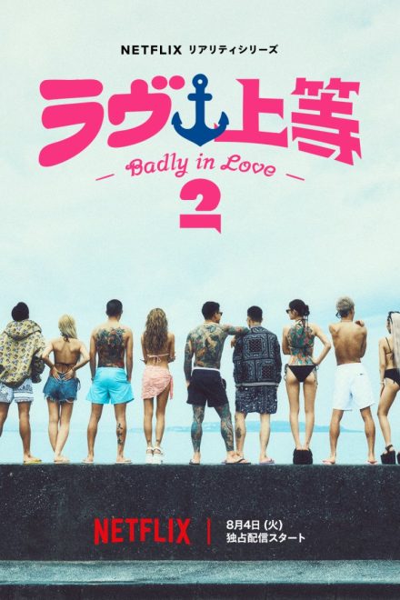 Badly in Love Season 2 (2026)