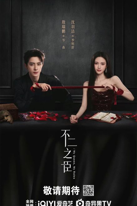 My Queen, My Rules (2026)