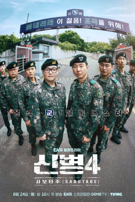 Poster for New Recruit Season 4: Sabotage (2026)