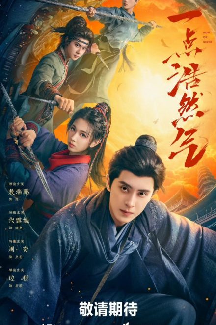 Poster for Now or Never (2026)