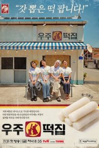 Space Rice Cake (2026) Episode 3