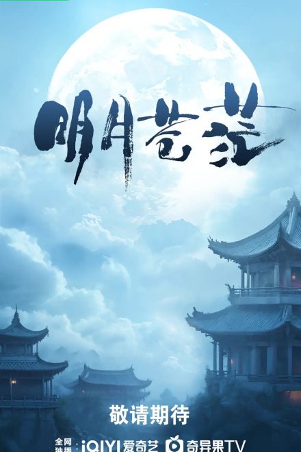 Poster for The Boundless Bright Moon (2026)